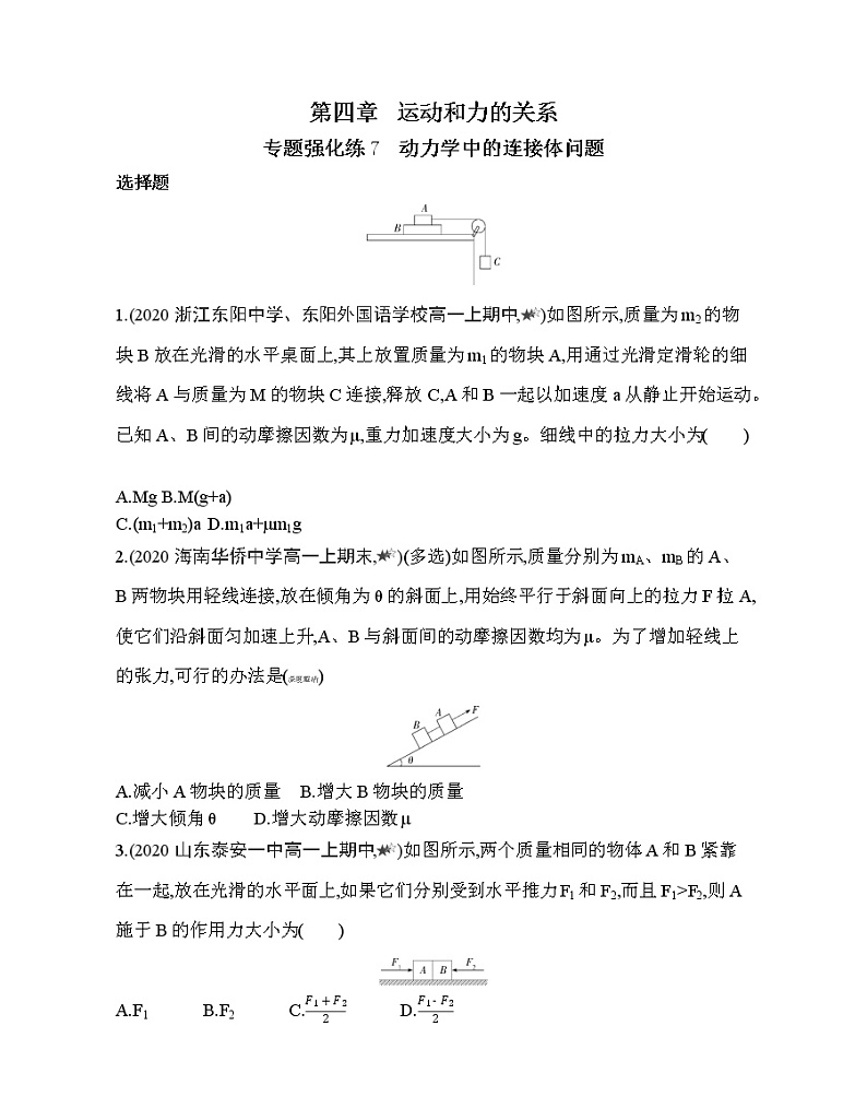 38-专题强化练7 动力学中的连接体问题01
