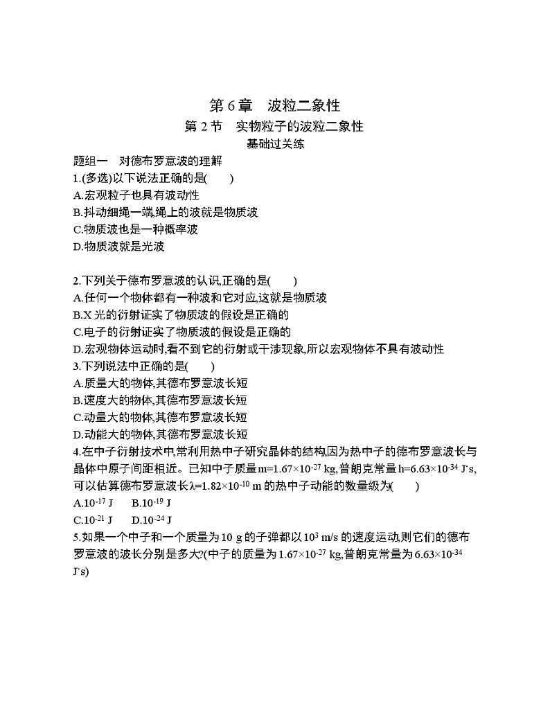 第6章 - 第2节 实物粒子的波粒二象性练习题第1页