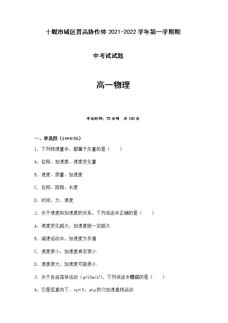 湖北省十堰市城区普高协作体2021-2022学年高一上学期期中考试物理试题PDF版含答案01