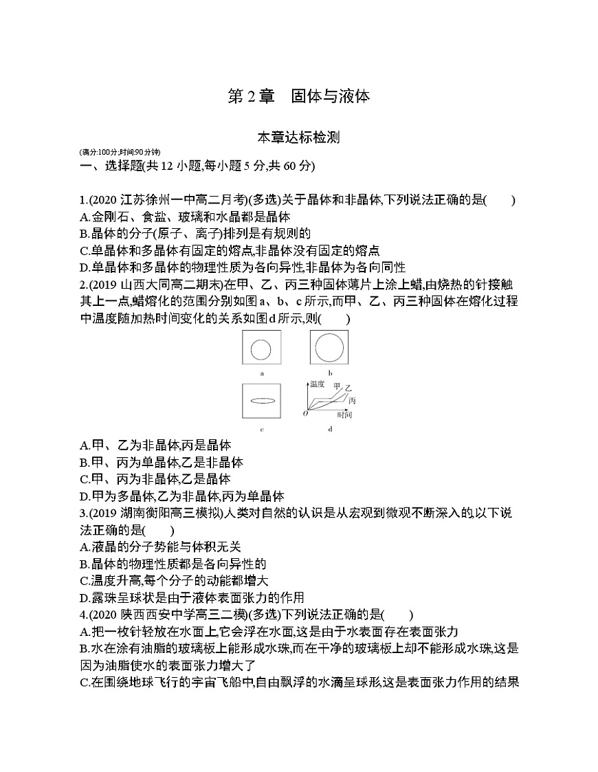 第2章　固體與液體達(dá)標(biāo)檢測(cè)第1頁