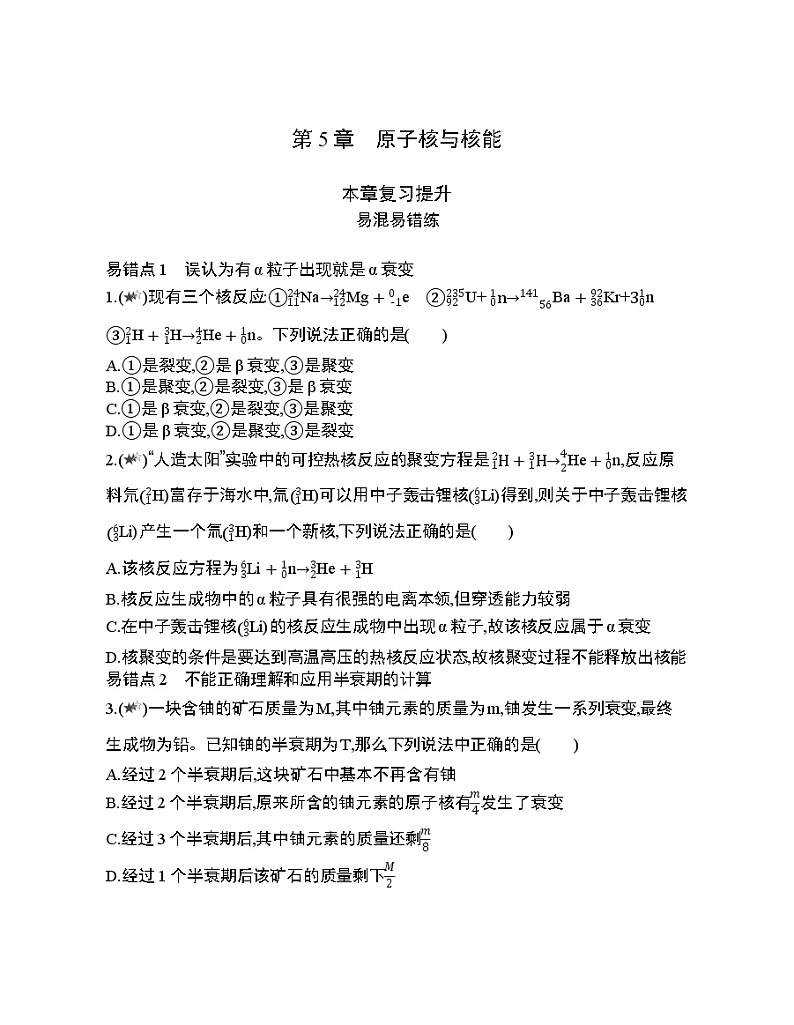 第5章 原子核与核能复习提升 试卷01