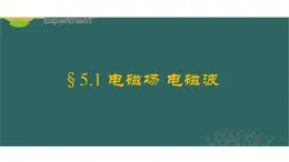 人教版高中物理选修2-1 5.1 电磁场 电磁波 课件（29张PPT）