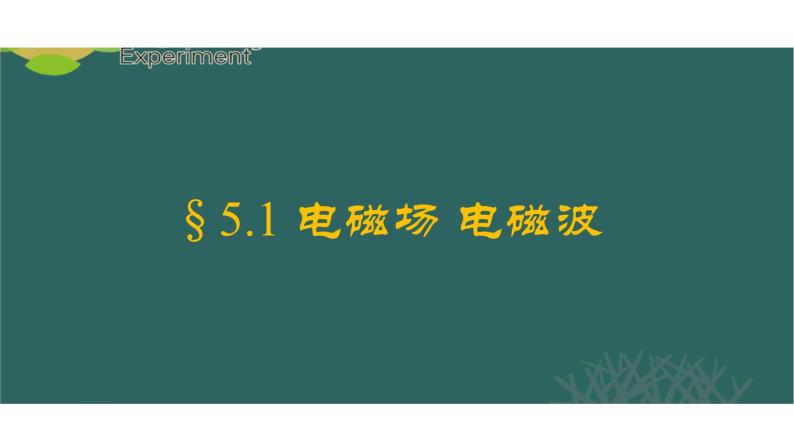 人教版高中物理选修2-1 5.1 电磁场 电磁波 课件（29张PPT）01