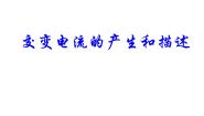 物理选修2第1节 交变电流的产生和描述说课ppt课件