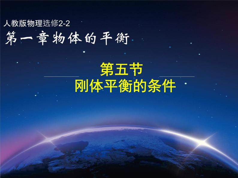 人教版高中物理选修2-2 1.5 刚体平衡的条件 课件（27张PPT）06