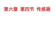 高中物理第4节 传感器背景图ppt课件