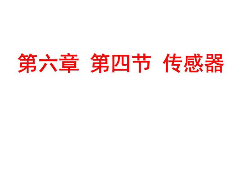 人教版高中物理选修2-1 6.4 传感器 课件（30张PPT）01