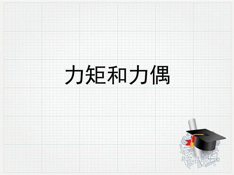 人教版高中物理选修2-2 1.3 力矩和力偶 课件(18张PPT)02