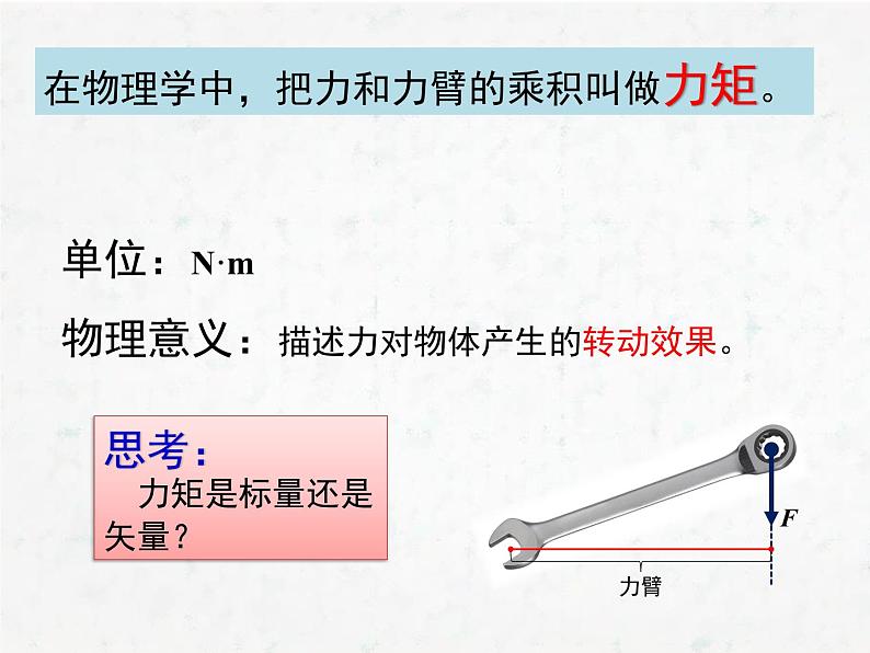 人教版高中物理选修2-2 1.3 力矩和力偶 课件(18张PPT)08