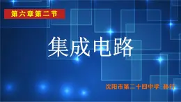 人教版高中物理选修2-1 6.2 集成电路 课件（26张PPT）