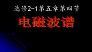 高中物理人教版 (新课标)选修2第4节 电磁波谱集体备课ppt课件