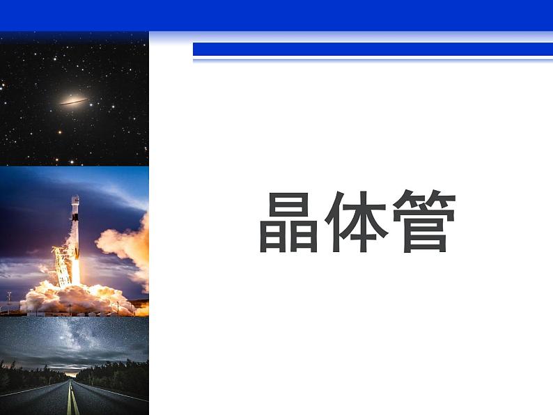 人教版高中物理选修2-1 6.1 晶体管 课件(17张PPT)第1页