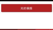 人教版 (新课标)选修2第4节 光的偏振教学课件ppt