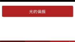 人教版高中物理选修2-3 3.4 光的偏振 课件 (共41张PPT)