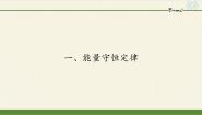 物理选修1一、能量守恒定律课堂教学ppt课件