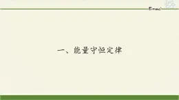 高二下学期物理人教版选修1-2课件：2.1能量守恒定律 22张PPT