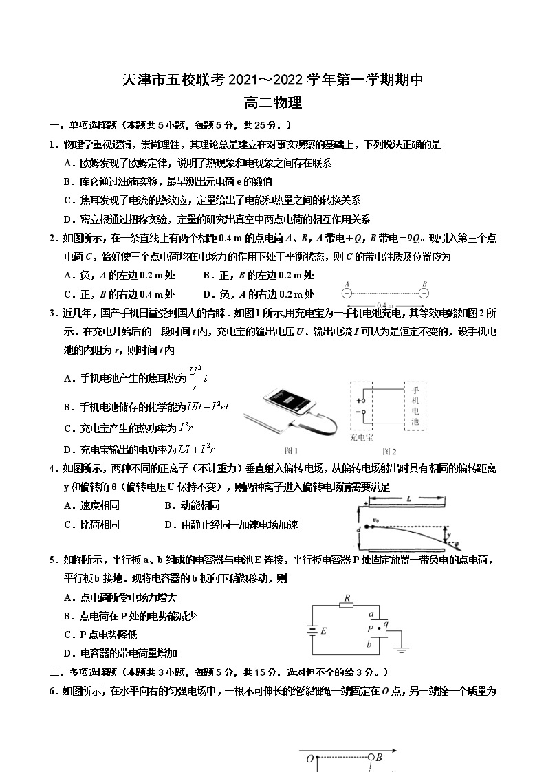 2021-2022学年天津市五校联考高二上学期期中考试物理试题（Word版）01