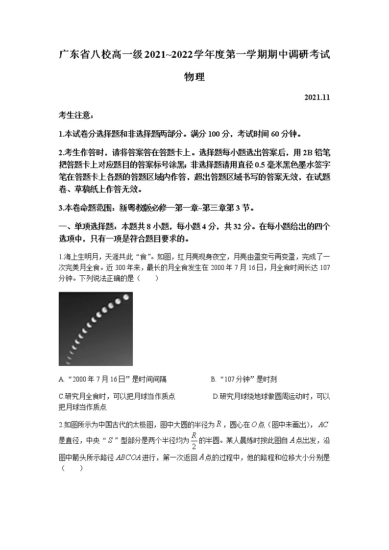 广东省八校2021-2022学年高一上学期期中调研考试物理试题含答案第1页
