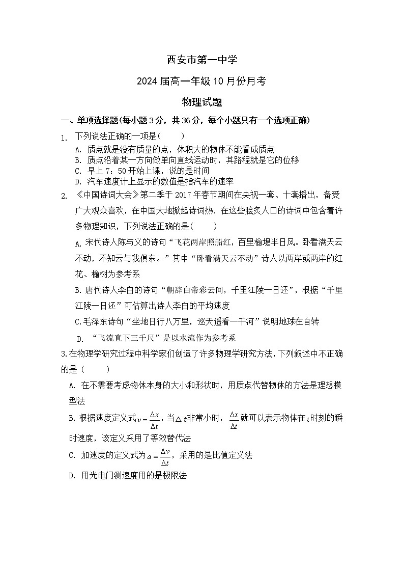 2021-2022学年陕西省西安市第一中学高一上学期十月月考物理试题(Word版含答案)01