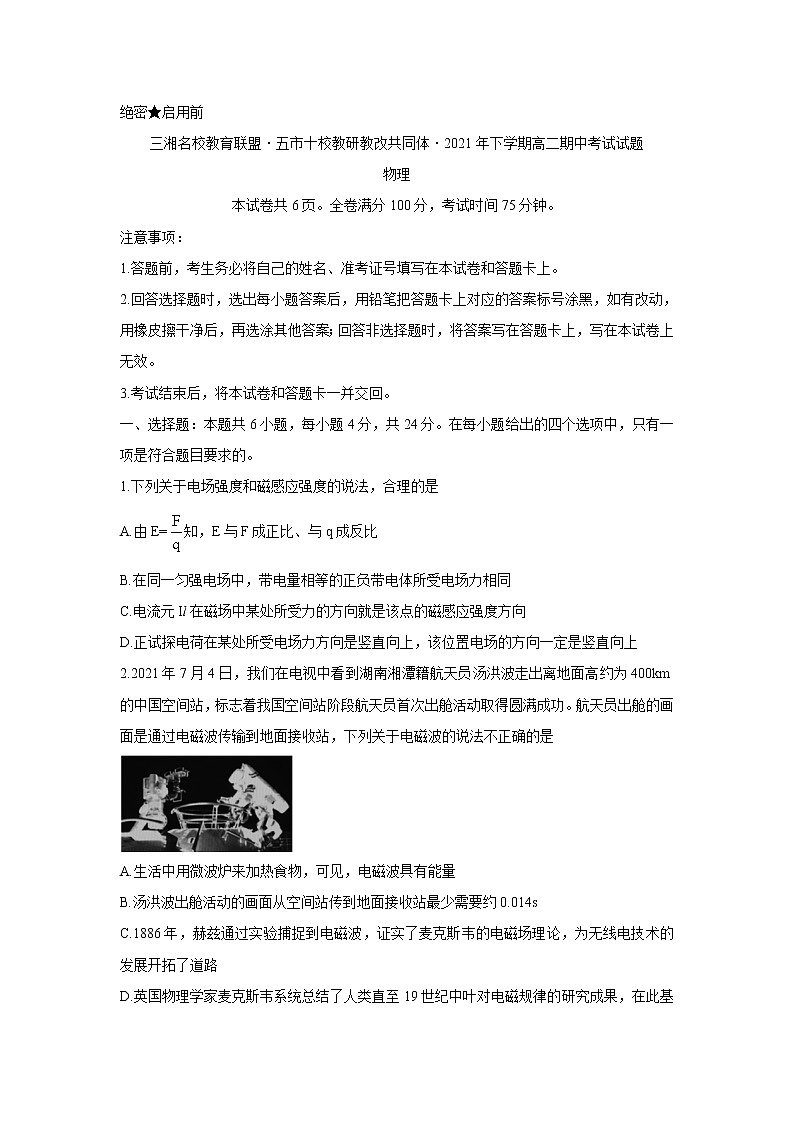 湖南省三湘名校、五市十校教研教改共同体2021-2022学年高二上学期期中考试(11月)物理含答案第1页