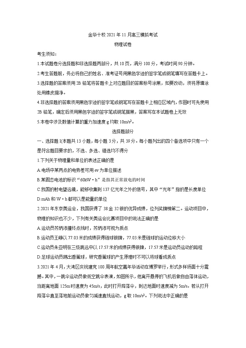 浙江省金华十校2022届高三上学期11月模拟考试物理含答案第1页