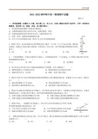 北京市清华大学附属中学2021-2022学年高一上学期期中物理试题（无答案）