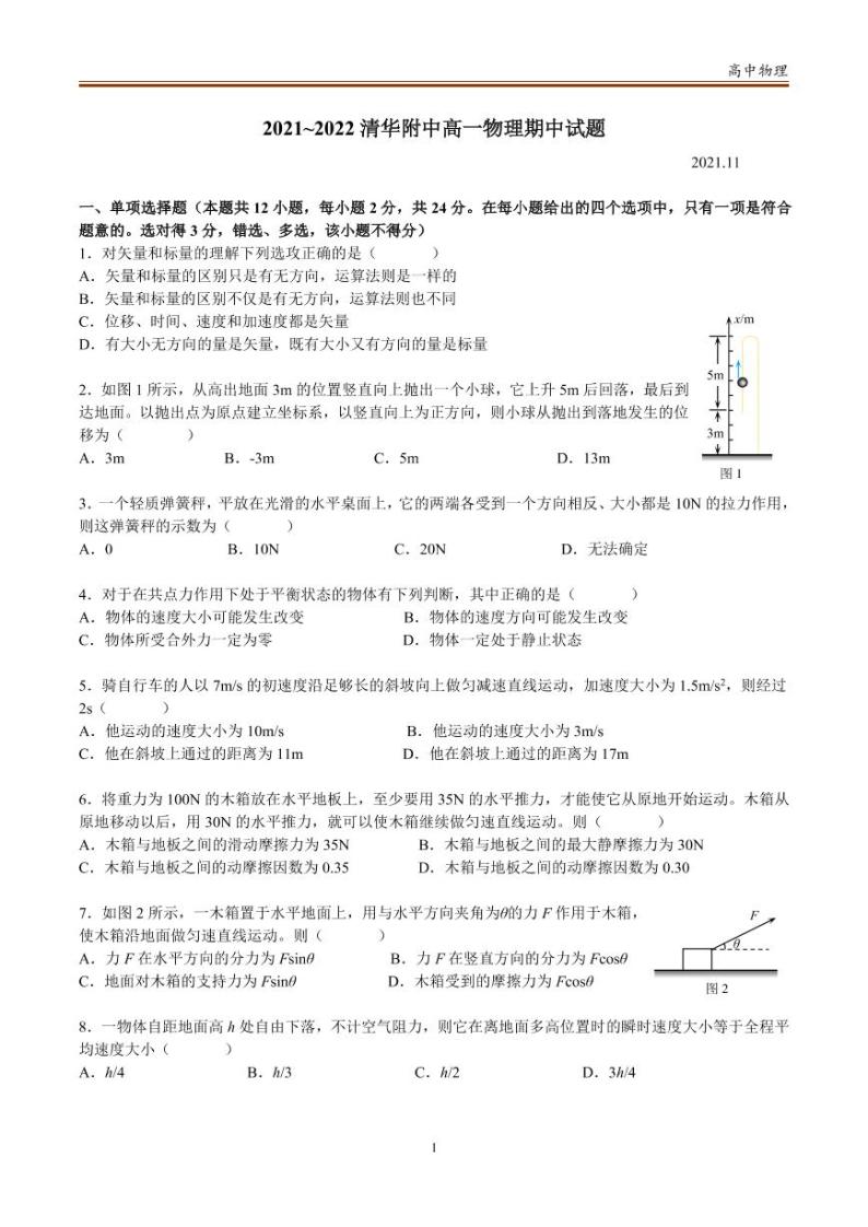 北京市清华大学附属中学2021-2022学年高一上学期期中物理试题（无答案）01