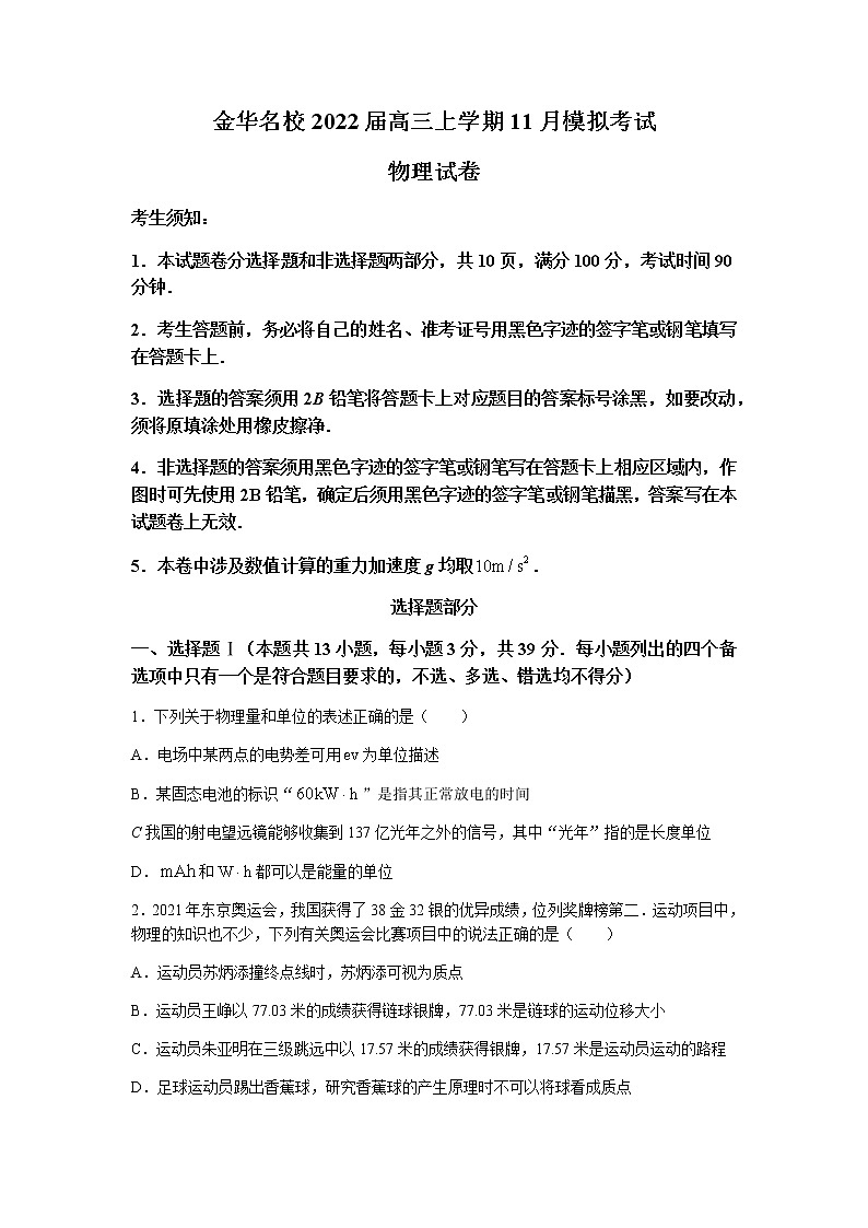 2022届浙江省金华十校高三上学期11月模拟考试物理试题(word版含答案)01