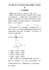 2022届安徽省滁州市定远县育才学校高三上学期第一次月考物理试题（含答案）