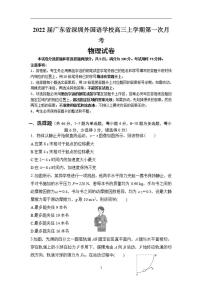 2022届广东省深圳外国语学校高三上学期第一次月考物理试题（含答案）