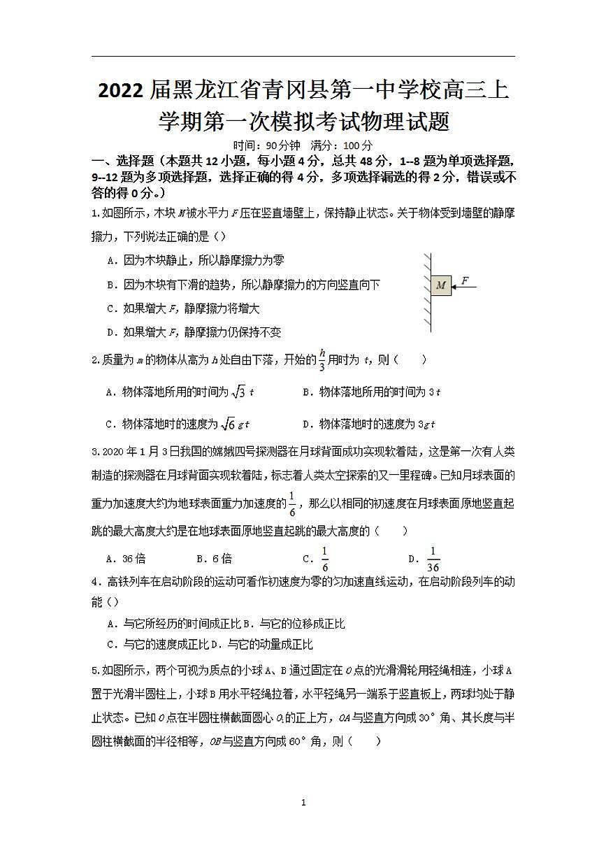 2022屆黑龍江省青岡縣第一中學校高三上學期第一次模擬考試物理試題（含答案）第1頁