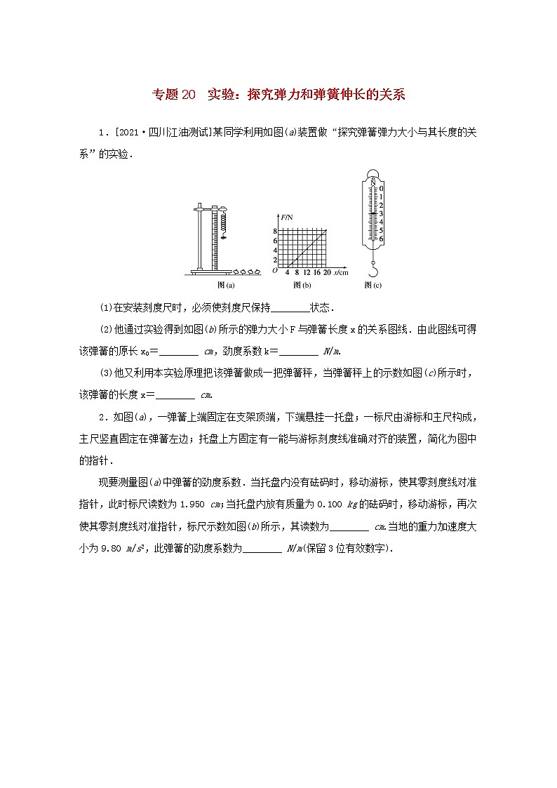 2022届高考物理一轮复习专题20实验:探究弹力和弹簧伸长的关系练习含解析01
