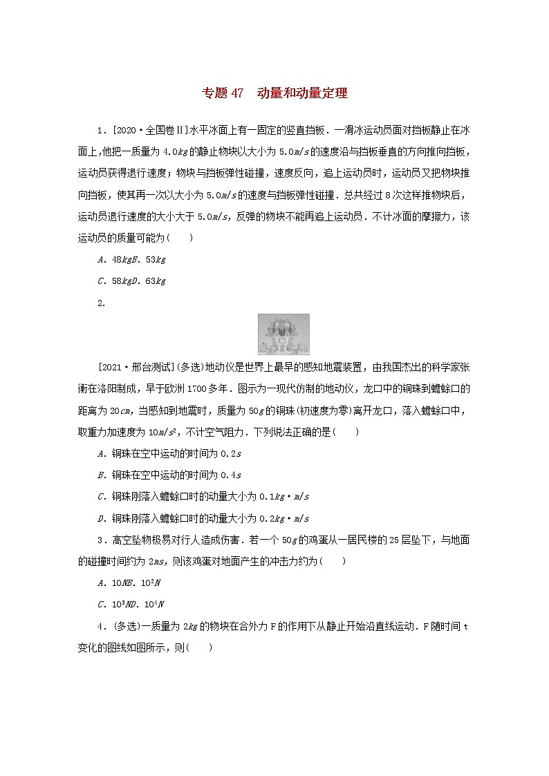 2022届高考物理一轮复习专题47动量和动量定理练习含解析01