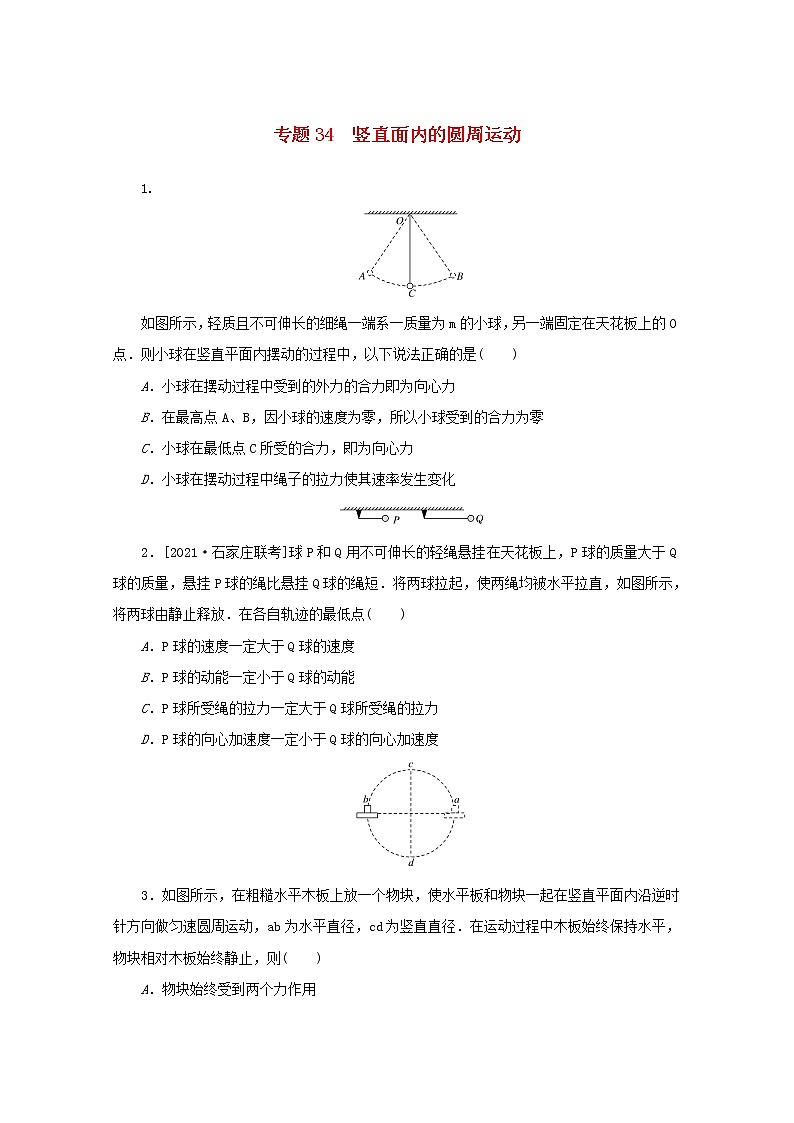 2022届高考物理一轮复习专题34竖直面内的圆周运动练习含解析01