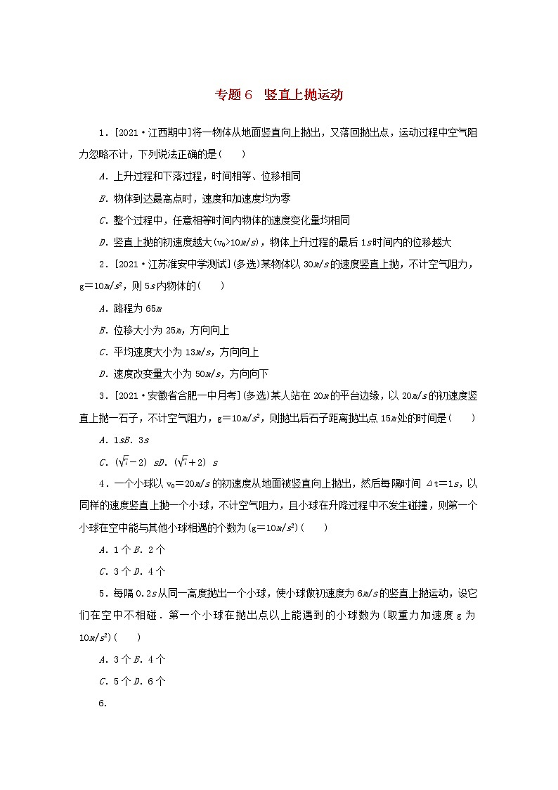 2022届高考物理一轮复习专题6竖直上抛运动练习含解析第1页