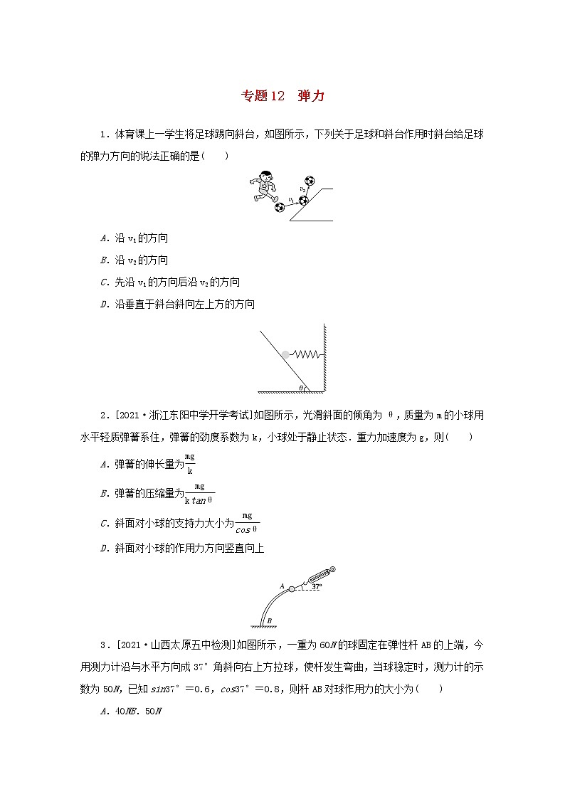 2022届高考物理一轮复习专题12弹力练习含解析01