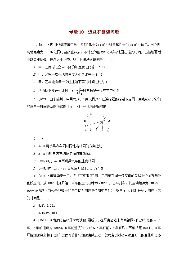 2022届高考物理一轮复习专题10追及和相遇问题练习含解析第1页