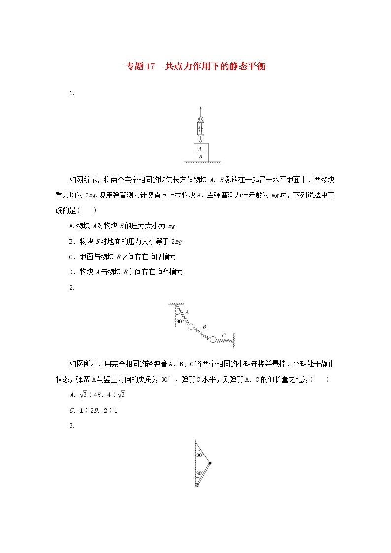 2022届高考物理一轮复习专题17共点力作用下的静态平衡练习含解析01