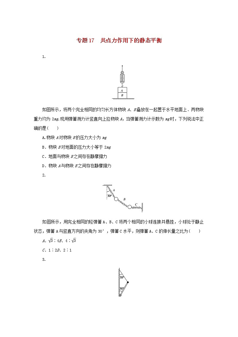 2022届高考物理一轮复习专题17共点力作用下的静态平衡练习含解析01