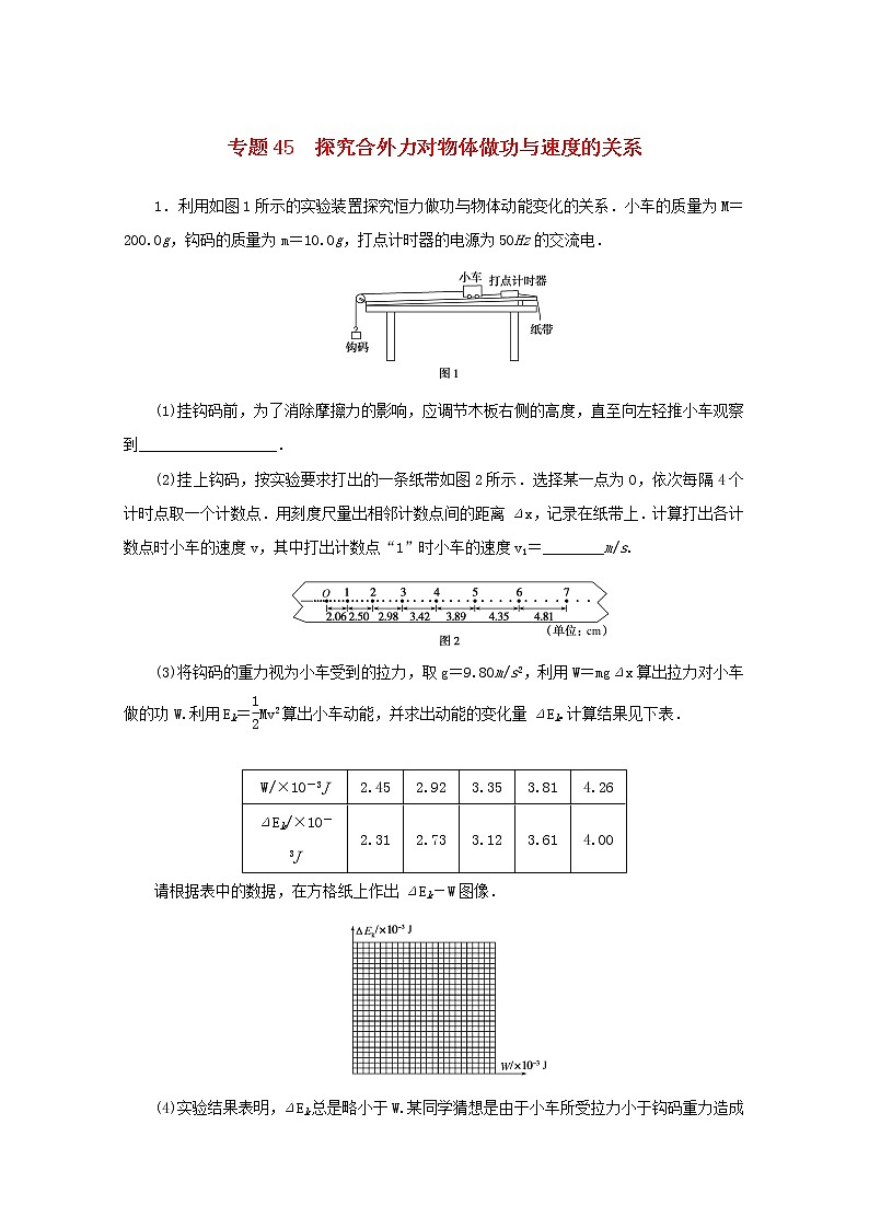 2022届高考物理一轮复习专题45探究合外力对物体做功与速度的关系练习含解析第1页
