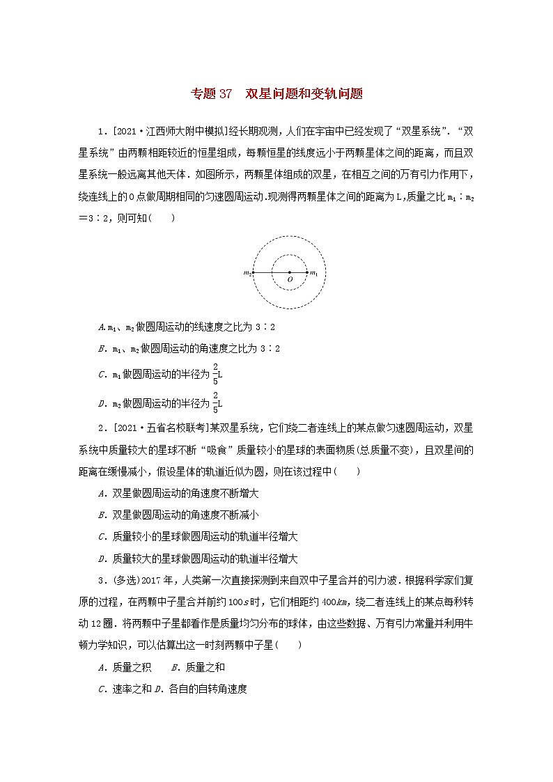 2022届高考物理一轮复习专题37双星问题和变轨问题练习含解析01