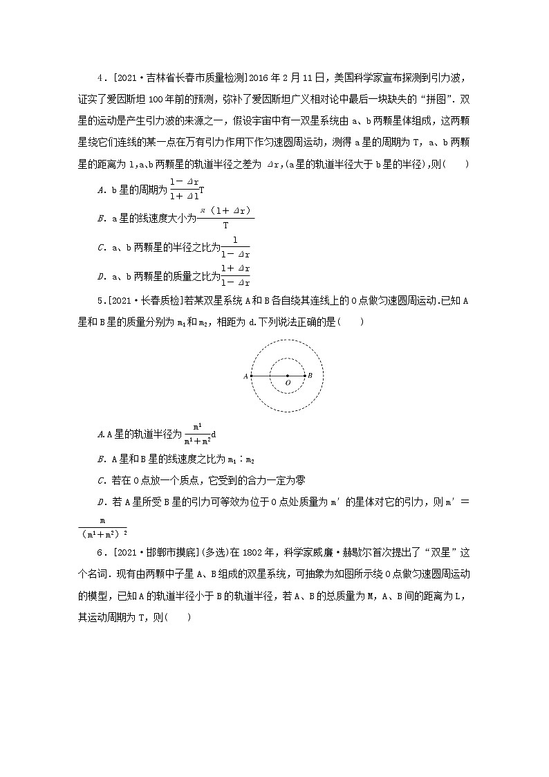 2022届高考物理一轮复习专题37双星问题和变轨问题练习含解析02