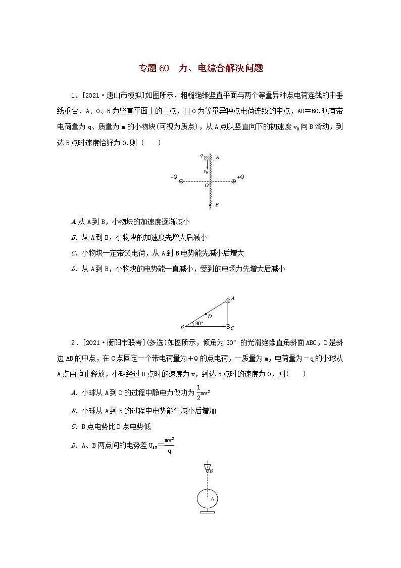 2022届高考物理一轮复习专题60力电综合解决问题练习含解析01