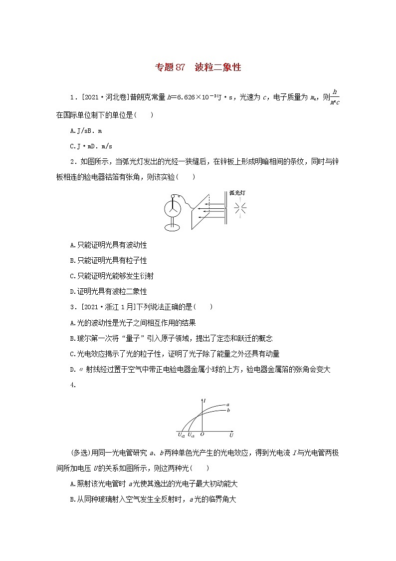 2022届高考物理一轮复习专题87波粒二象性练习含解析第1页