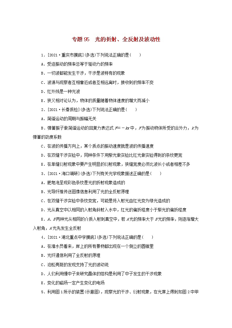 2022届高考物理一轮复习专题95光的折射全反射及波动性练习含解析第1页