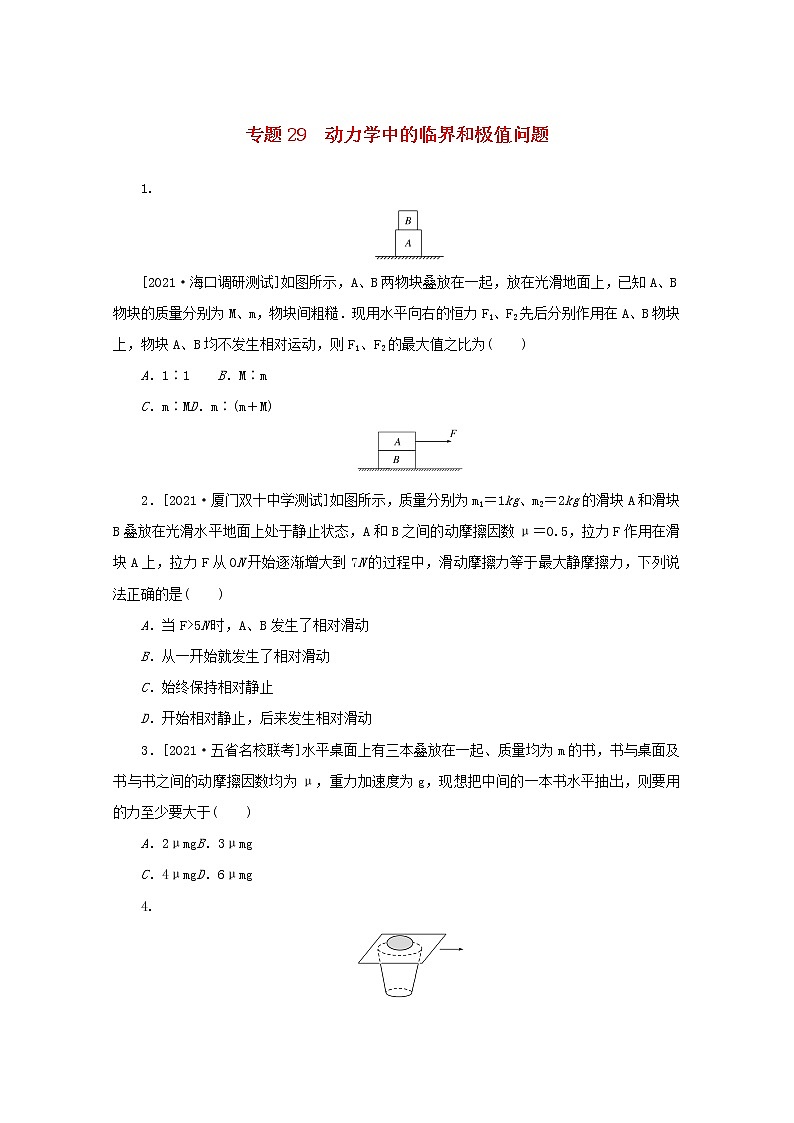 2022届高考物理一轮复习专题29动力学中的临界和极值问题练习含解析第1页