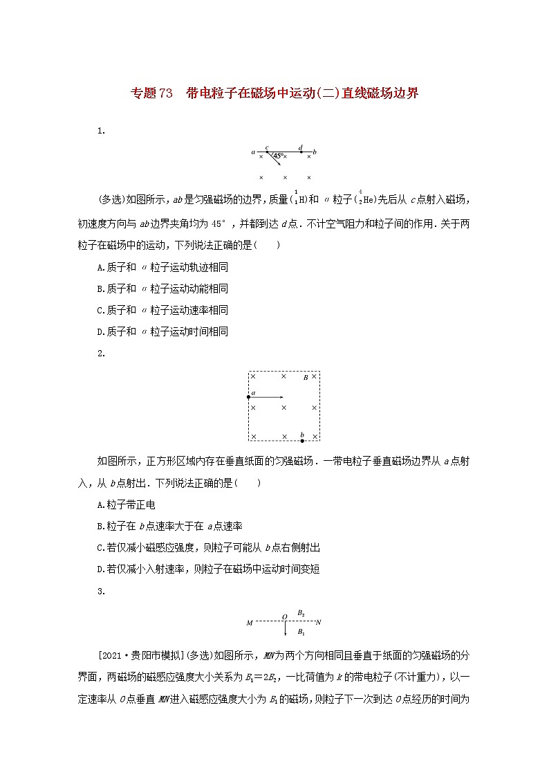 2022届高考物理一轮复习专题73带电粒子在磁场中运动二直线磁场边界练习含解析第1页