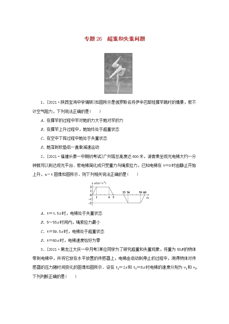 2022届高考物理一轮复习专题26超重和失重问题练习含解析01