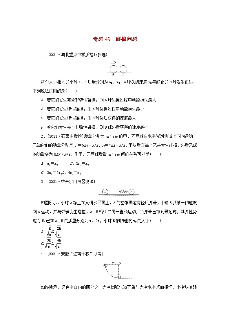 2022届高考物理一轮复习专题49碰撞问题练习含解析第1页