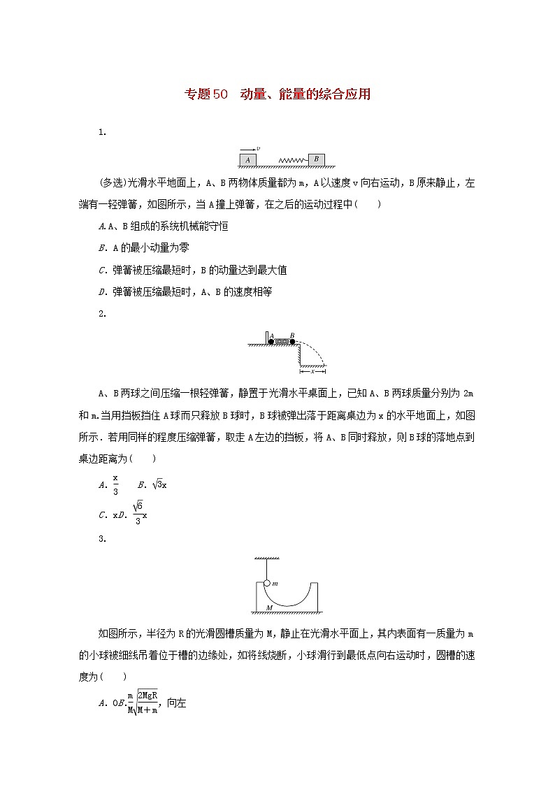 2022届高考物理一轮复习专题50动量能量的综合应用练习含解析第1页
